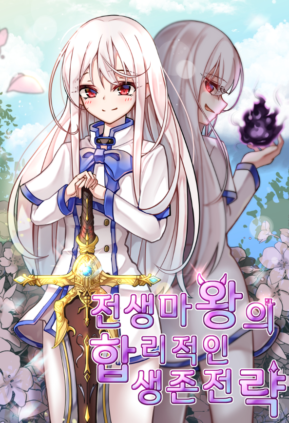 The Rational Survival Strategy of the Previous Life Demon King