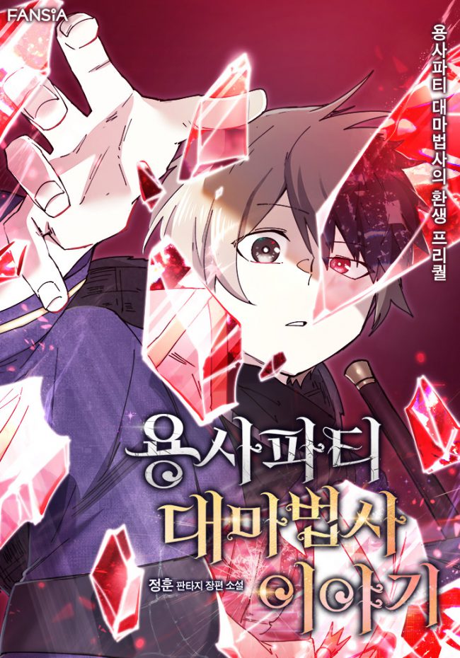 The Rebirth of the Hero’s Party’s Archmage