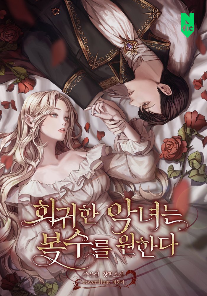 The Reincarnated Villainess Seeks Revenge