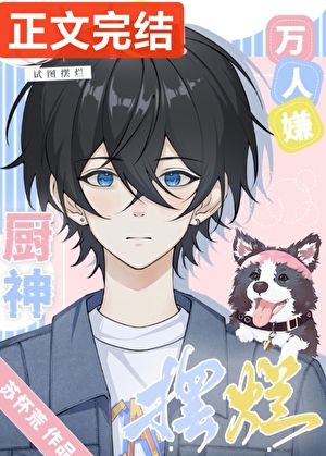 The Reviled God of Cooking Tries to Slack Off