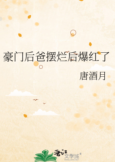 The Rich Stepfather Became Popular After Slacking Off