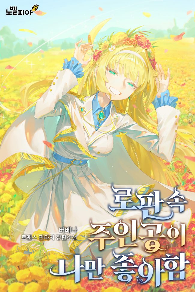 The Romance Fantasy Novel MC is Only Into Me