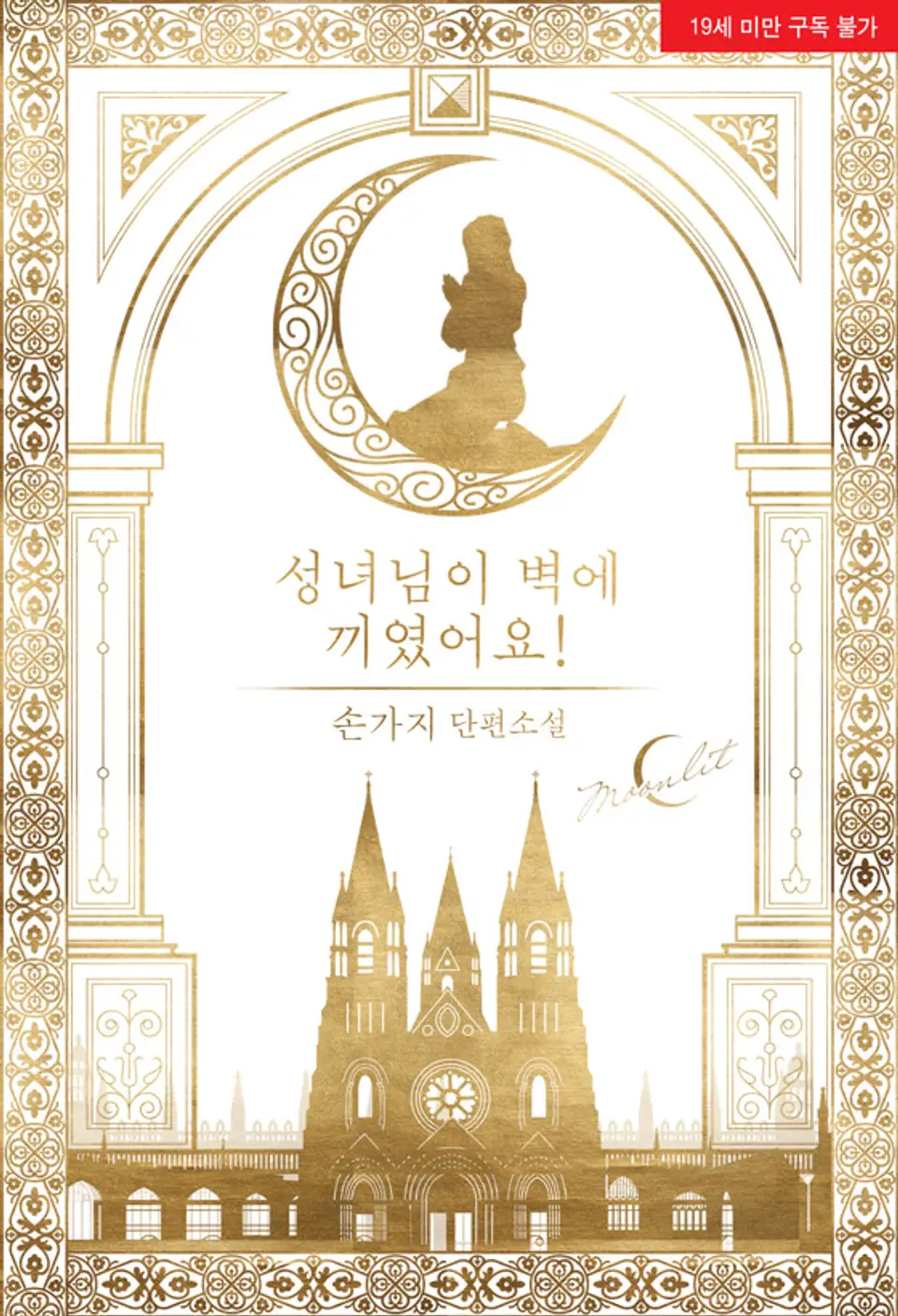 The Saintess Got Stuck in the Wall!