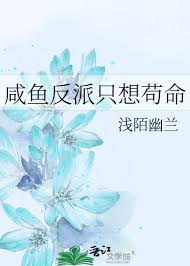 The Salted Fish Villain Only Wants to Survive