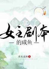 The Salted Fish Who Took the Heroine’s Script by Mistake