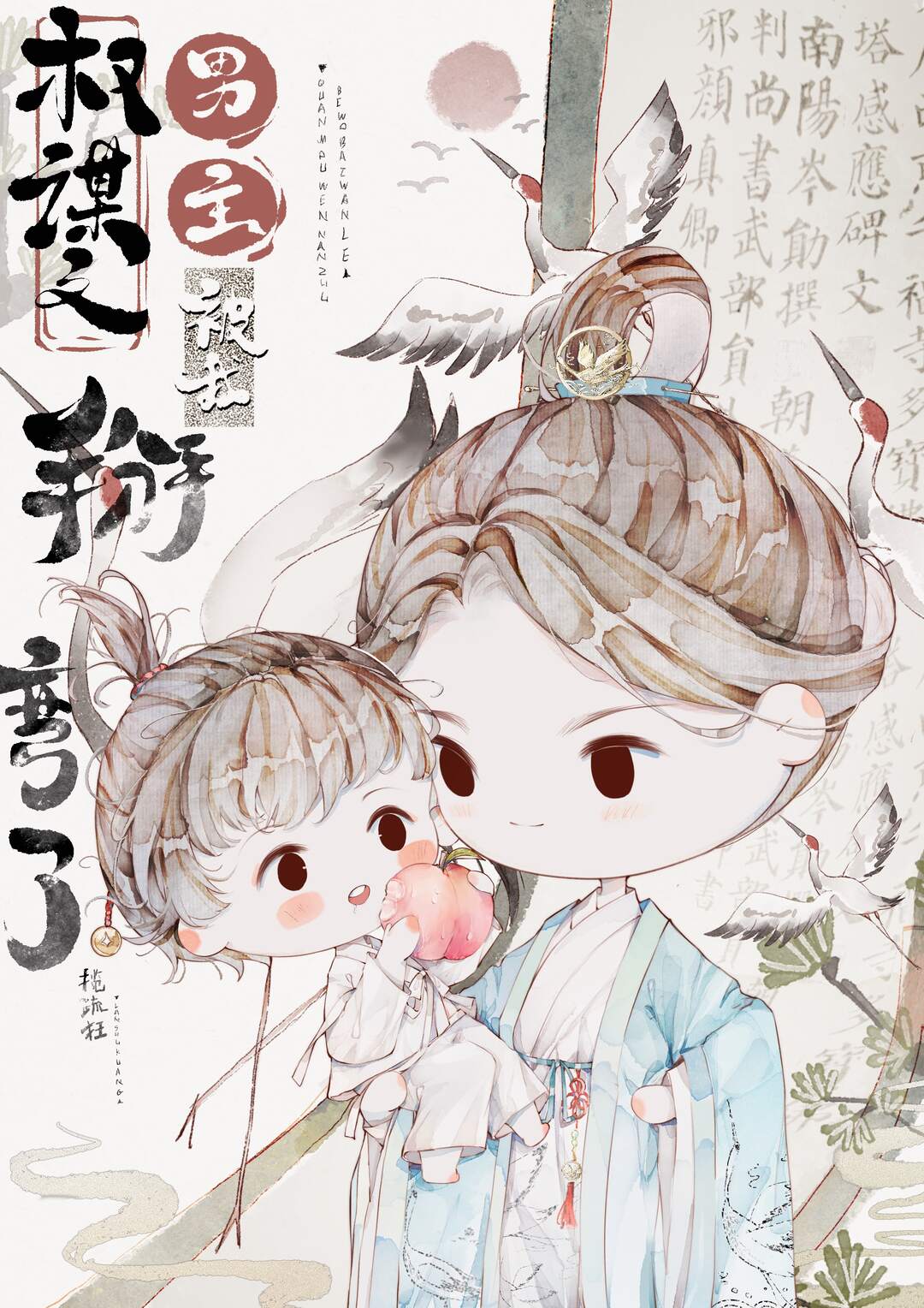 The Scheming Novel’s Male Protagonist was Swayed by Me