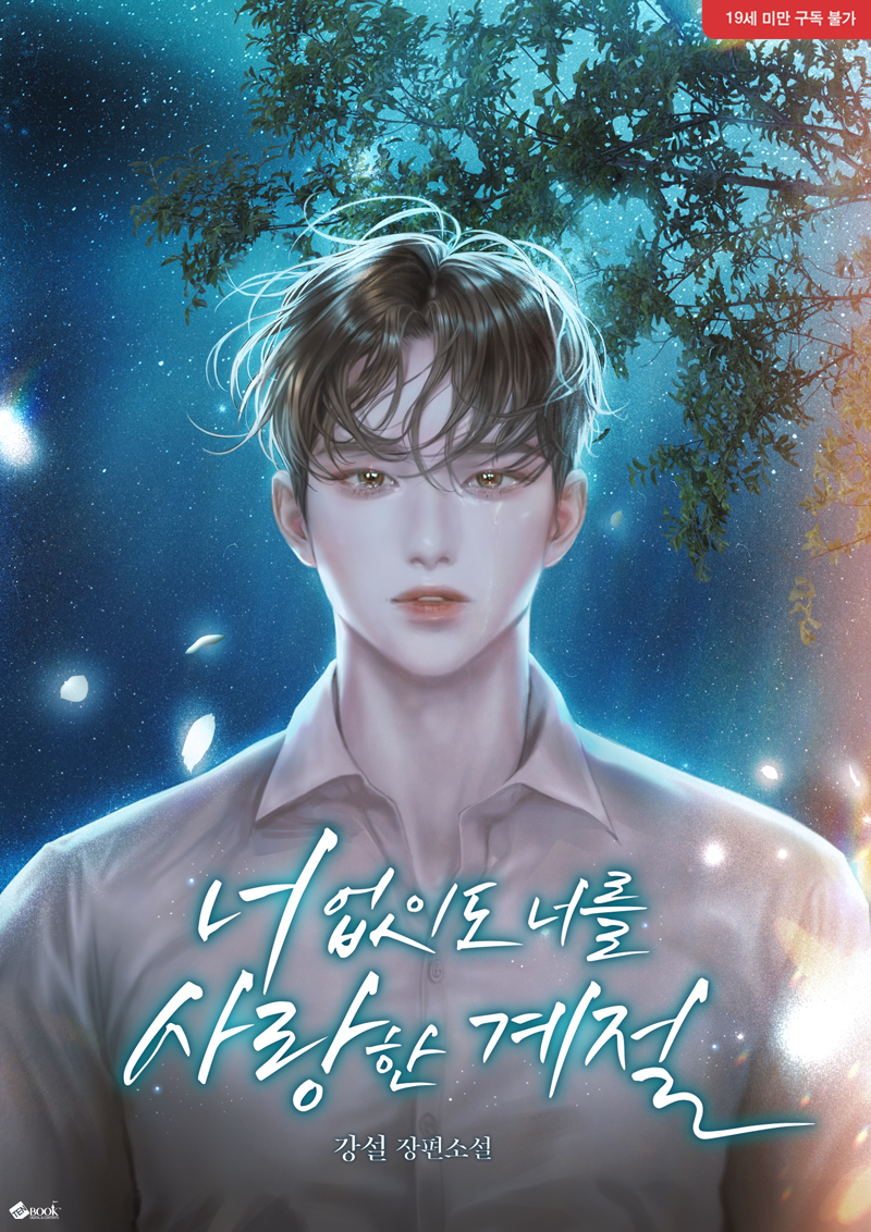 The Season I Loved You Without You