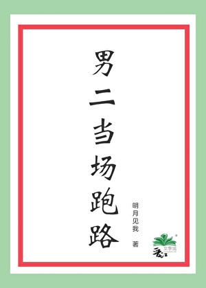 The Second Male Lead Fled On The Spot