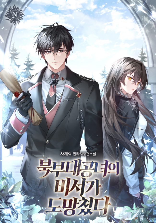 The Secretary of the Northern Grand Duchess Has Run Away