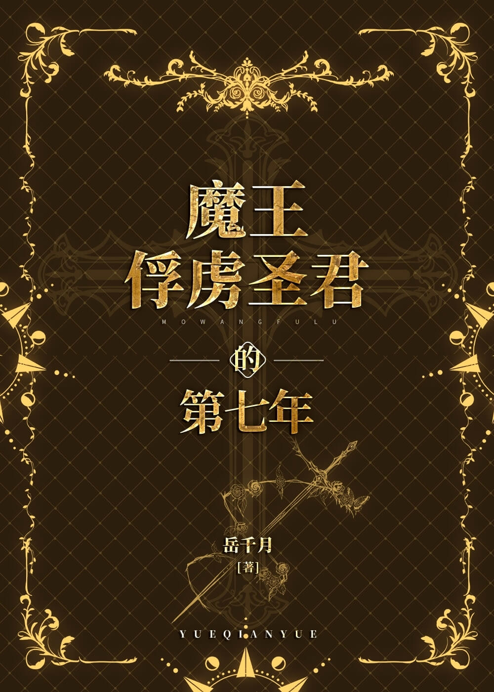 The Seventh Year the Demon King Captured the Holy Monarch