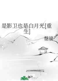 The Shadow Guard is also the White Moonlight [Rebirth]