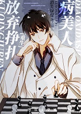 The Sickly Beauty Gives Up Struggling [Rebirth]