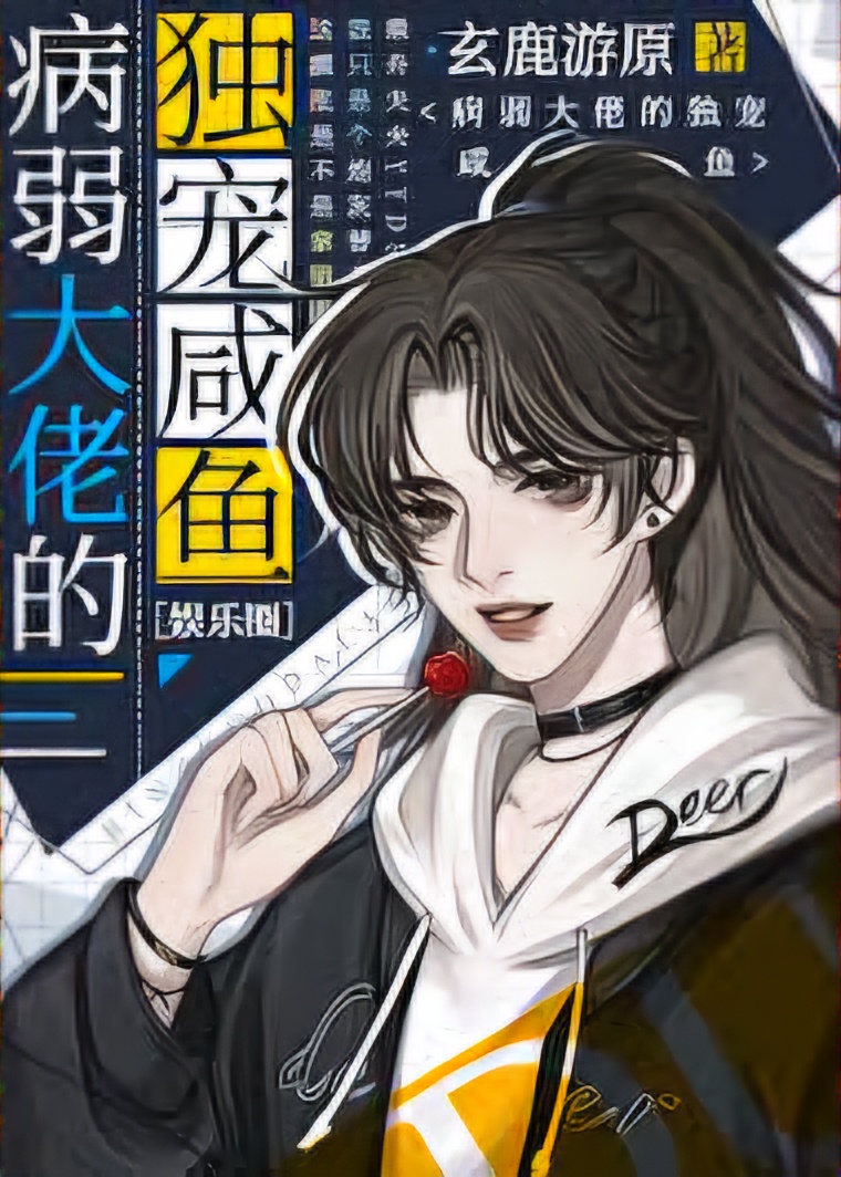 The Sickly Bigshot’s Favorite Salted Fish [Showbiz]