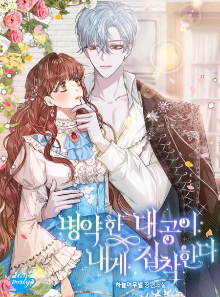 The Sickly Grand Duke is Obsessed with Me