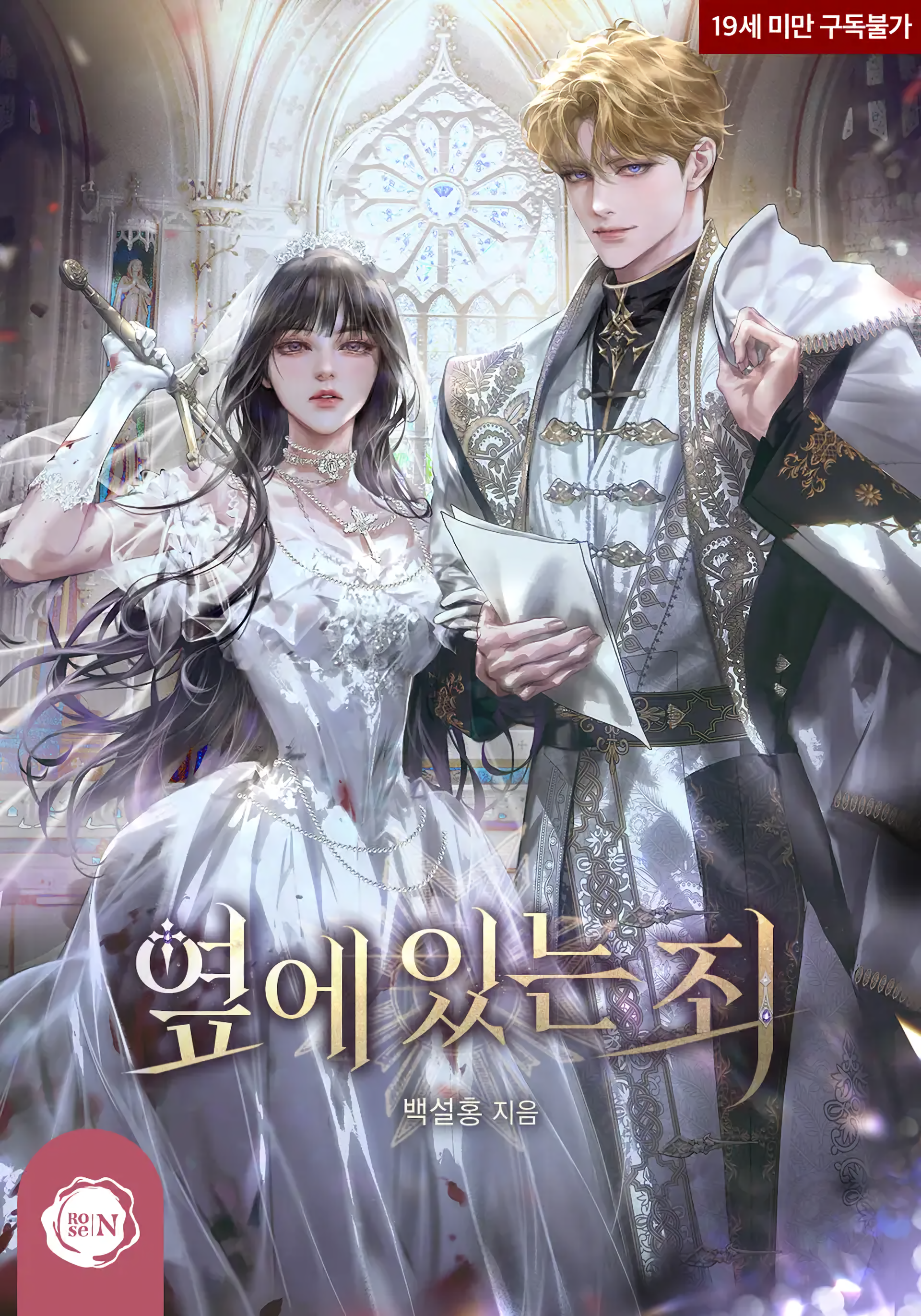 The Sin of Being Beside You