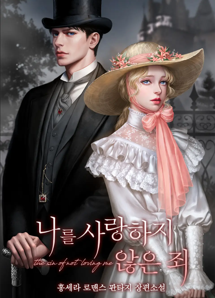 The Sin of Not Loving Me