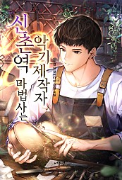 The Sinchon Station Wizard is a Musical Instrument Maker