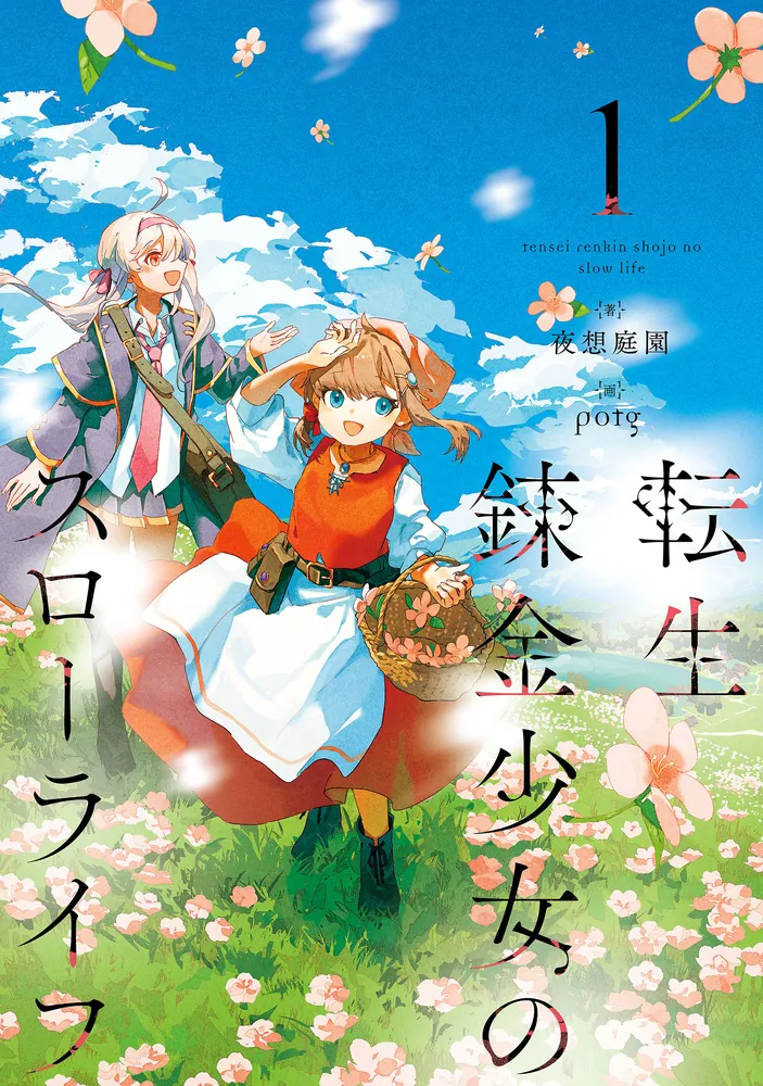 The Slow Life of a Reincarnated Alchemy Girl