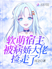 The Soft and Adorable Host was Picked Up by the Yandere Bigshot