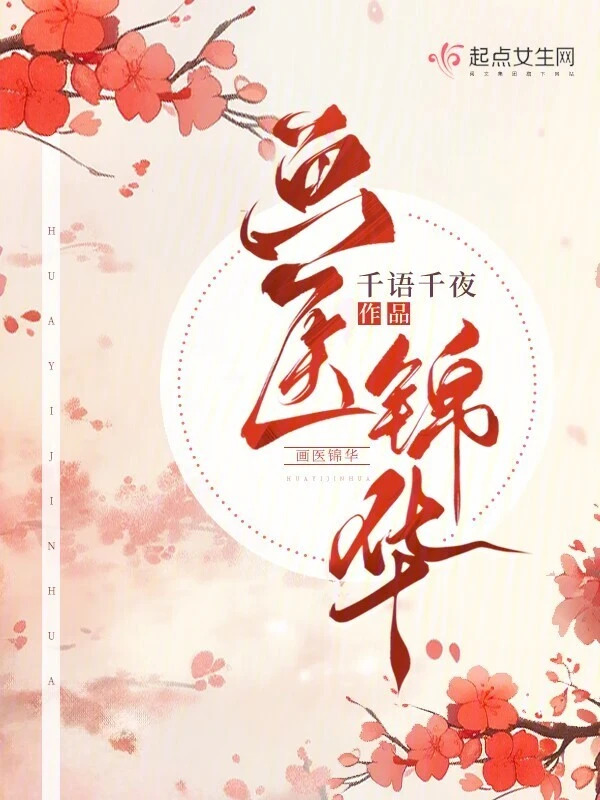 The Splendid Brocade of the Painting Physician