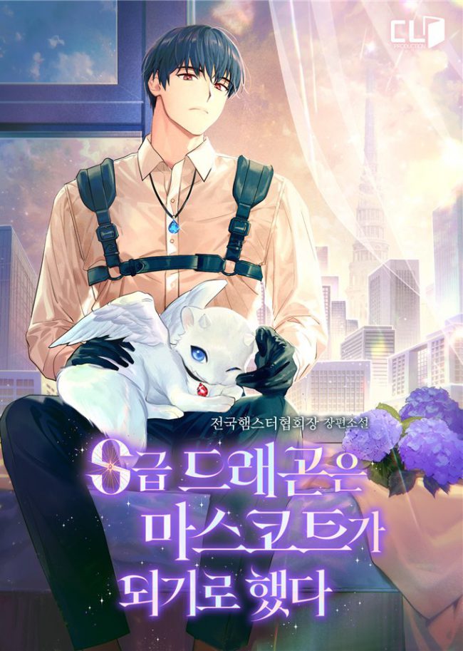 The S-rank Dragon Decided to Become a Mascot