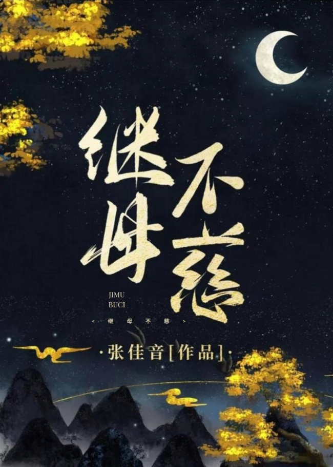 The Stepmother is Unkind