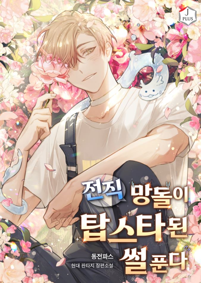 The Story of a Former Idiot Who Became a Top Star