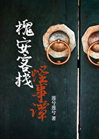 The Strange Tales of Huai’an Inn