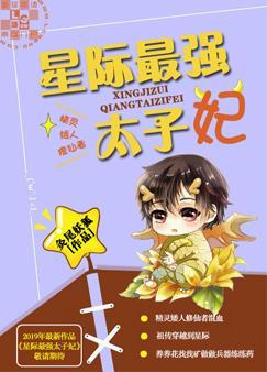 The Strongest Princess Consort in the Interstellar