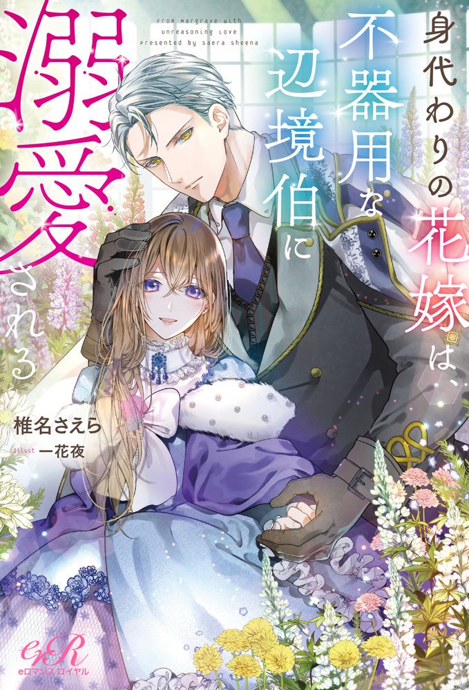 The Substitute Bride Is Adored by the Clumsy Margrave