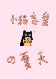 The Summer of Kitten’s Love