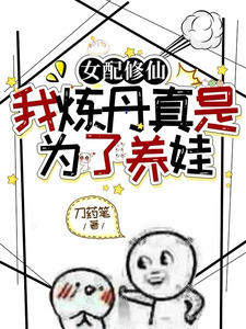 The Supporting Female Cultivator Makes Pills Just to Raise Kids