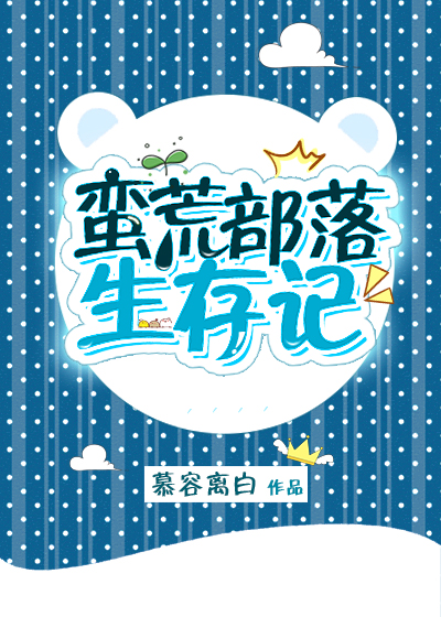 The Survival of the Wild Tribe