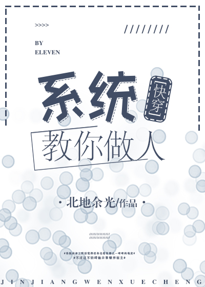 The System Teaches You How to Be Human [Quick Transmigration]