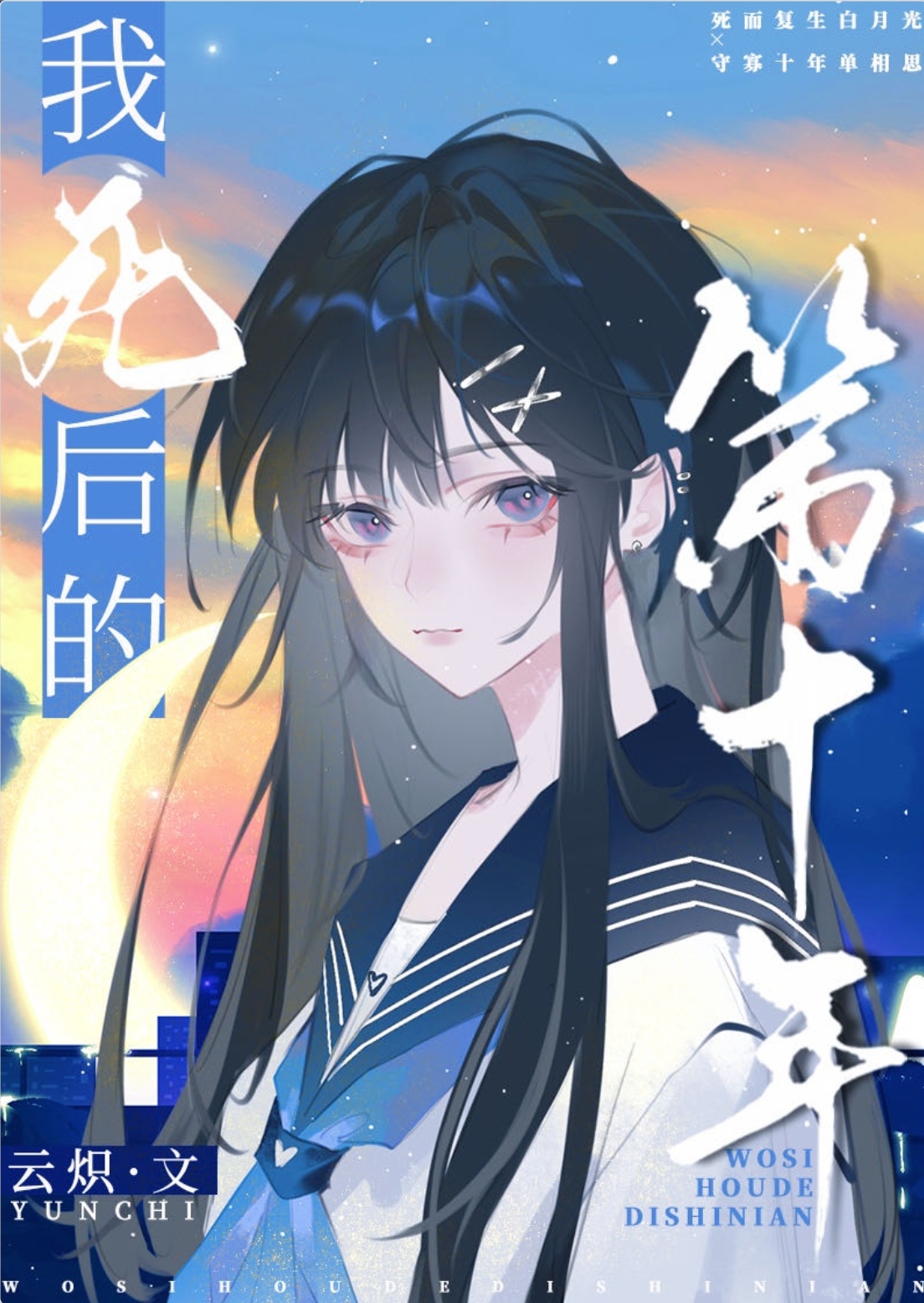 The Tenth Year After My Death