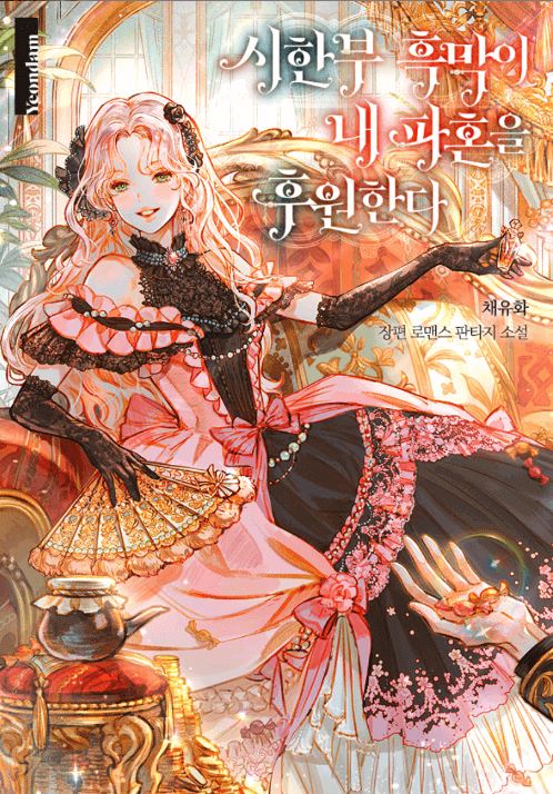 The Time-Limited Villain Supports My Breakup