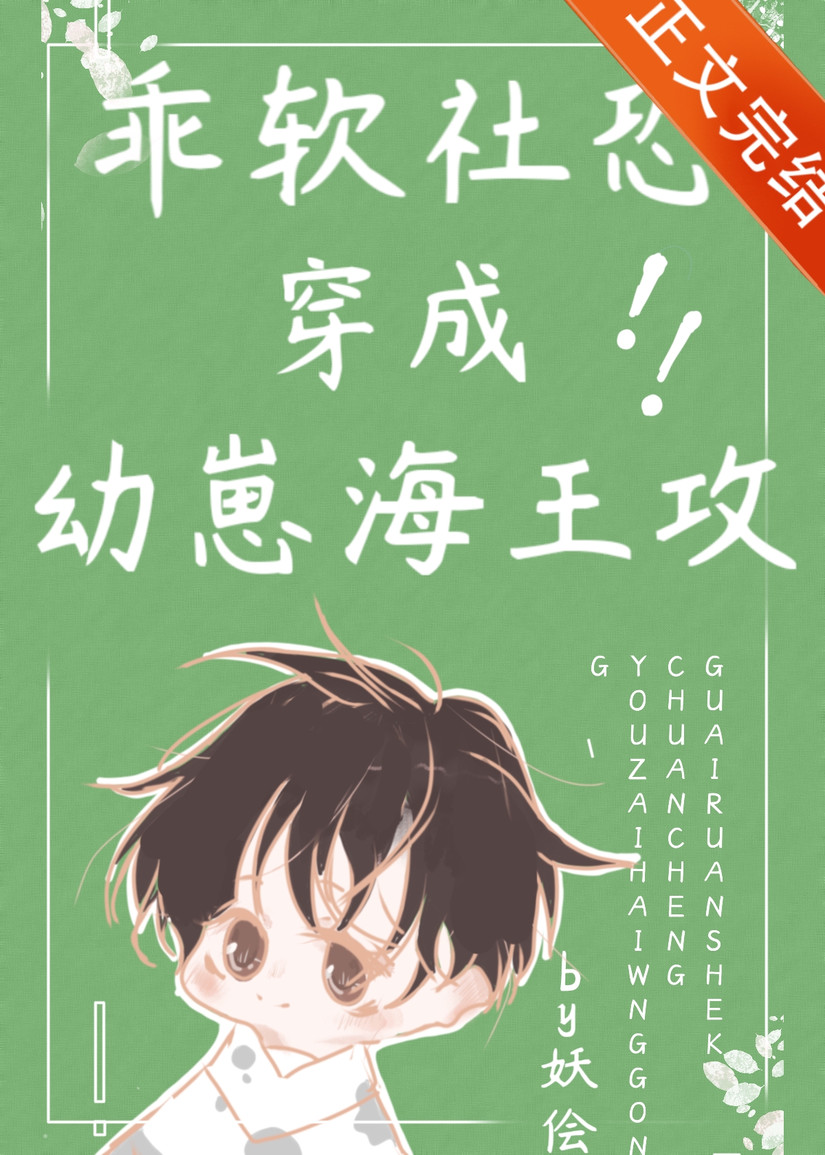 The Timid Cub Transmigrated As The Cannon Fodder Gong