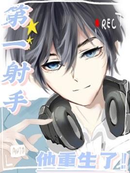 The Top Marksman is Reborn [E-Sports]