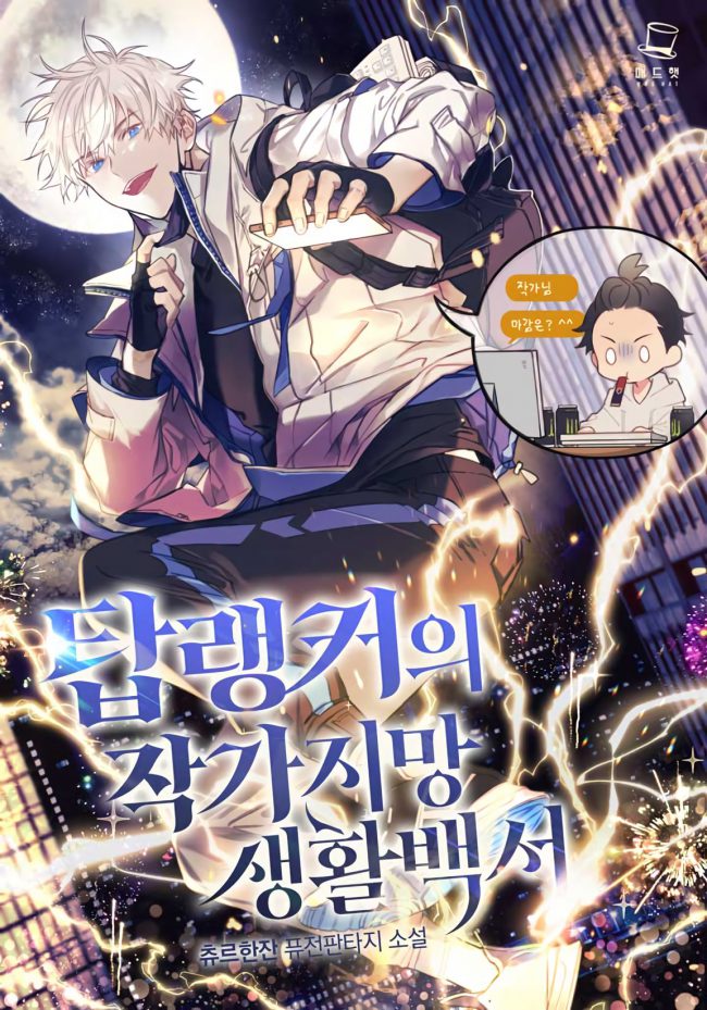 The Top Ranker’s Life Guide for Aspiring Writers