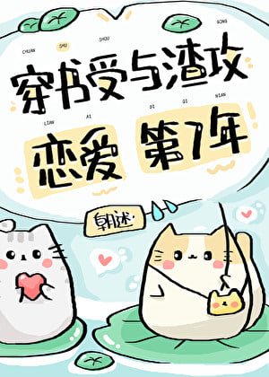 The Transmigrated Shou and the Scumbag Gong’s Seventh Year of Love.