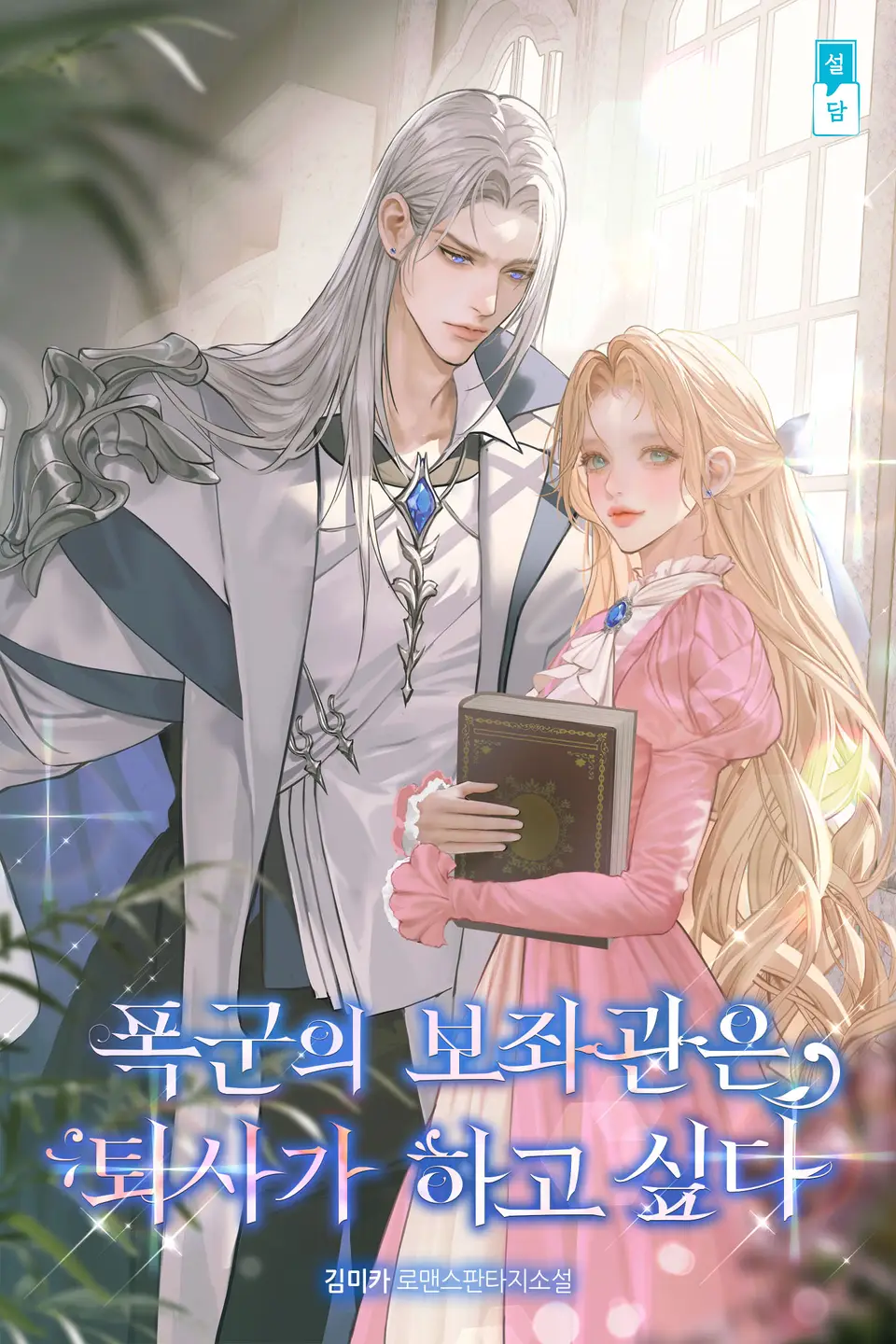 The Tyrant’s Aide Wants To Resign