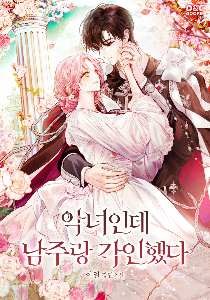 The Unlikely Imprint of the Villainess and the Male Lead