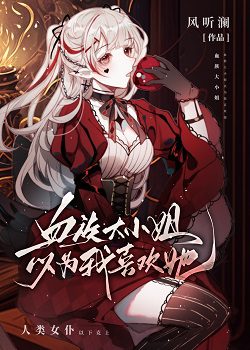 The Vampire Eldest Miss Thinks I Like Her