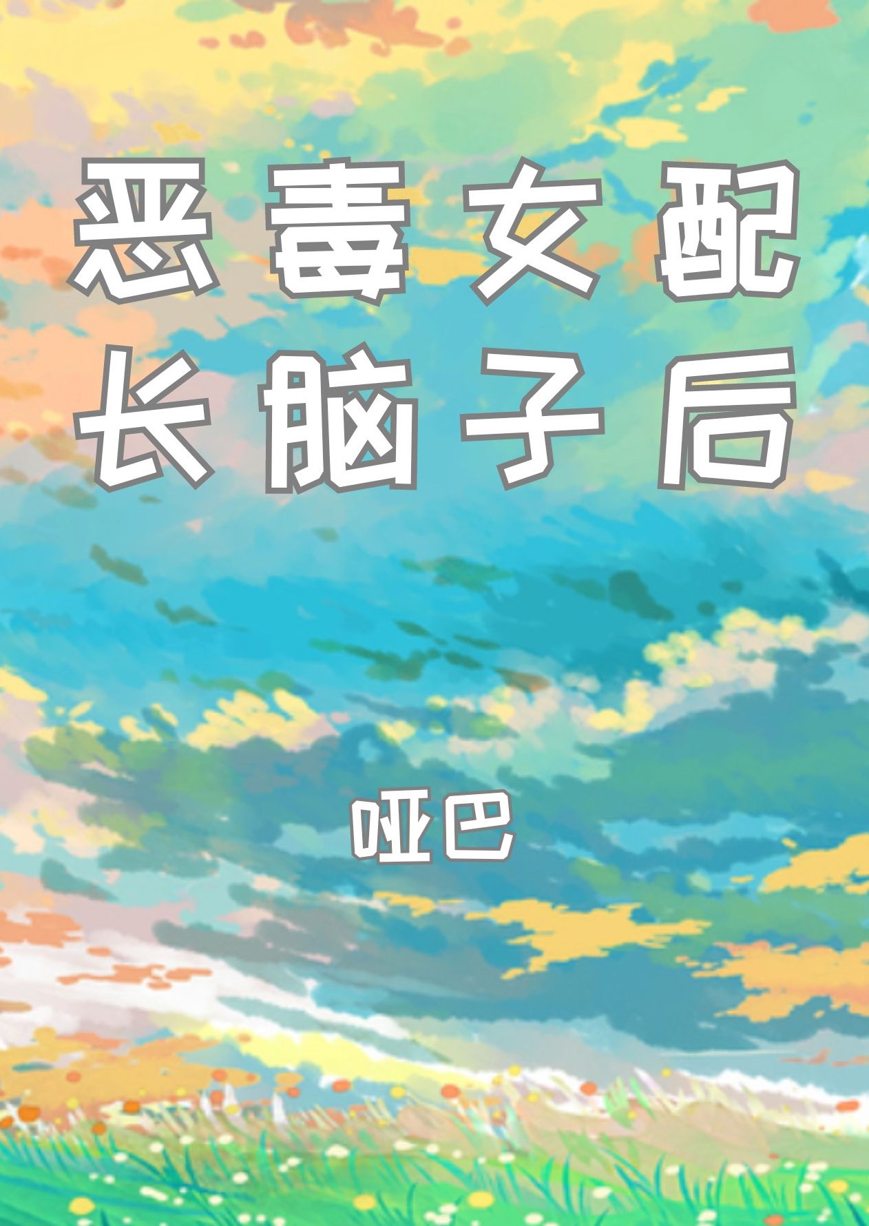 The Vicious Female Supporting Character Grows a Brain