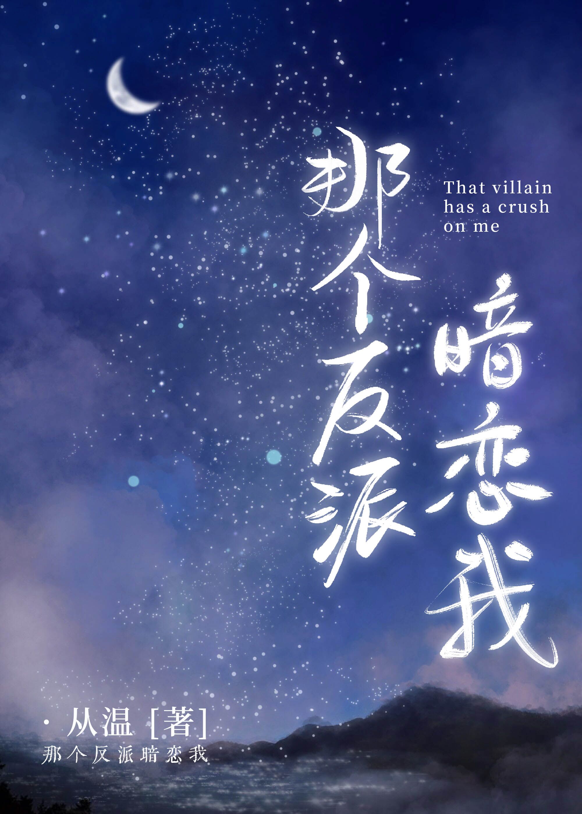 The Villain Has a Crush on Me