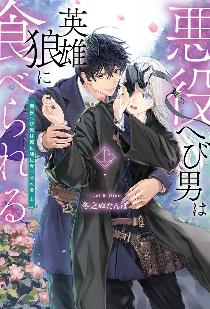 The Villain Snake Got Eaten By The Hero Wolf