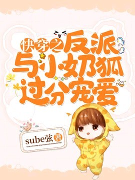 The Villain and the Little Fox are Overly Pampered