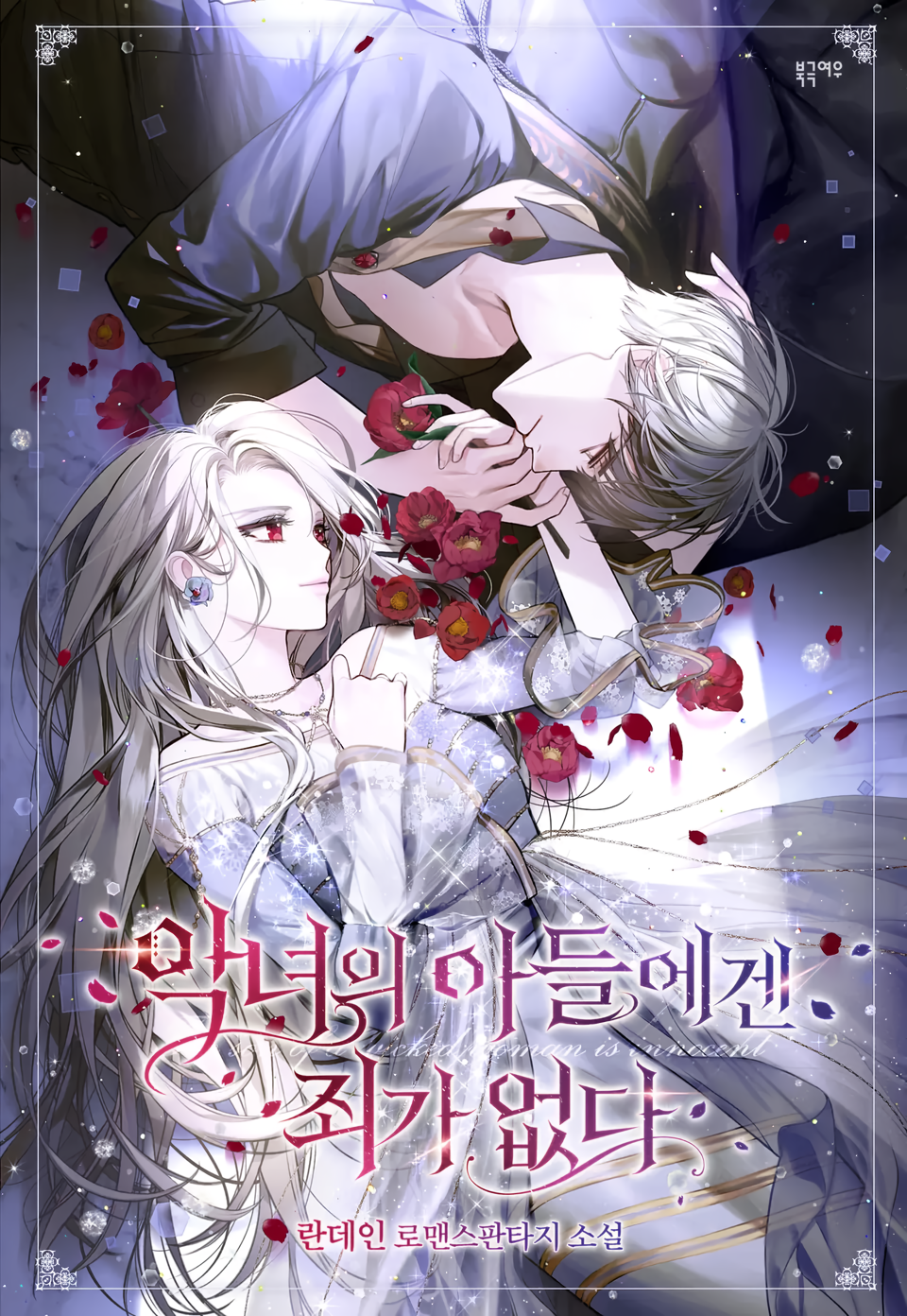 The Villainess’ Son is Innocent