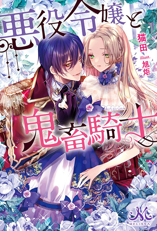 The Villainess and the Demon Knight