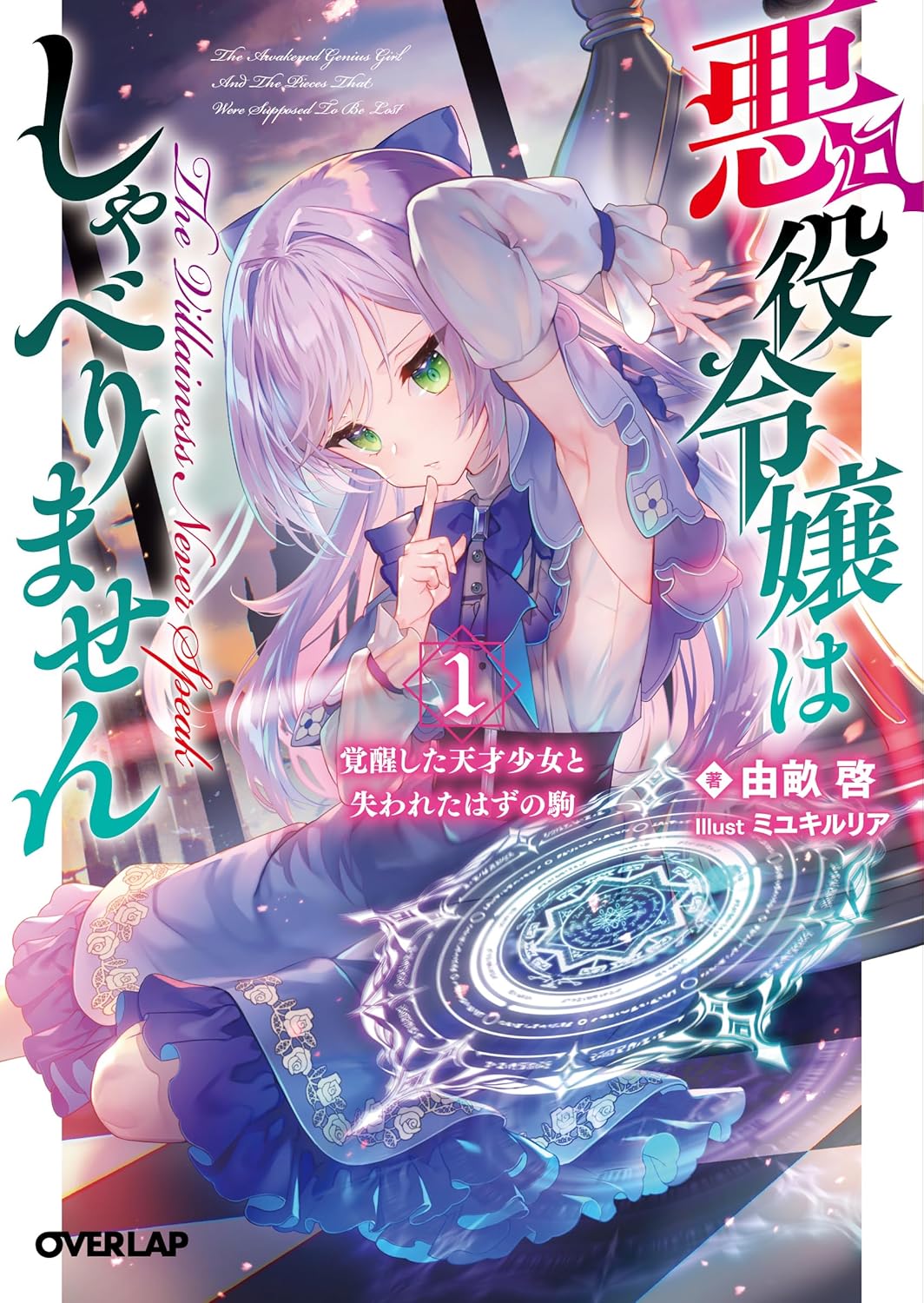 The Villainous Lady Doesn’t Speak (WN)